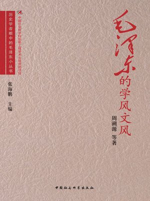 cover image of 毛泽东的学风文风( Mao Zedong's style of writing)